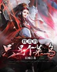 我真的只是个炮灰